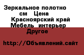 Зеркальное полотно 120*35 см › Цена ­ 300 - Красноярский край Мебель, интерьер » Другое   